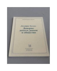 Доверие: деньги, рынок и общество