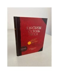 Квидиш сквозь века