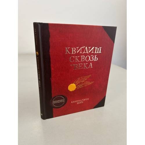 Обложка книги «Квидиш сквозь века» — Джоан Кэтлин Роулинг, ISBN 9785389084261