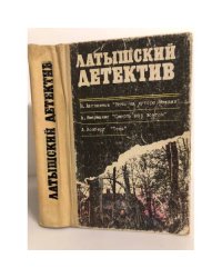 Латышский детектив