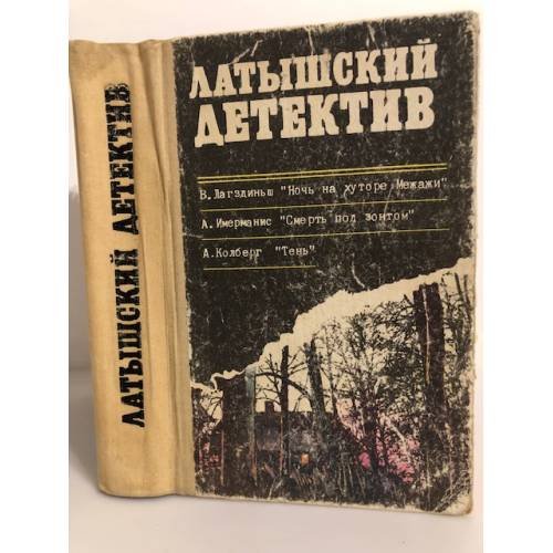 Обложка книги «Латышский детектив» — Лагздиньш Виктор, Имерманис Анатоль Адольфович