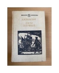 Петр Первый