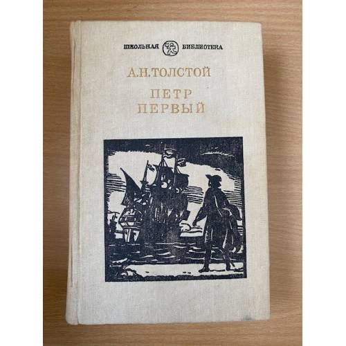 Петр Первый