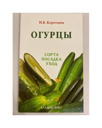 Огурцы. Сорта. Посадка. Уход