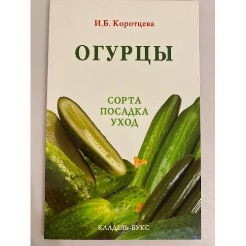 Огурцы. Сорта. Посадка. Уход