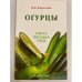 Огурцы. Сорта. Посадка. Уход