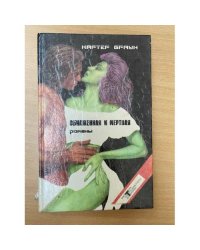 Обнаженная и мертвая