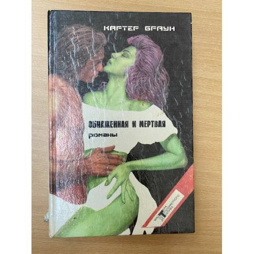 Обнаженная и мертвая