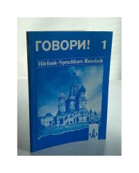 Говори! Книга 1. Hörfunk-Sprachkurs Russisch
