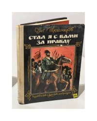 Стал я с вами за правду