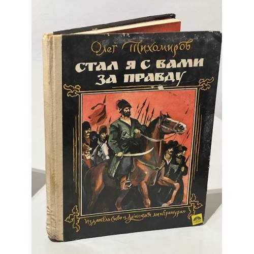 Обложка книги «Стал я с вами за правду» — Тихомиров Олег Николаевич, ISBN 5080008849