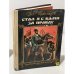 Обложка книги «Стал я с вами за правду» — Тихомиров Олег Николаевич, ISBN 5080008849