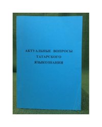 Актуальные вопросы татарского языкознания