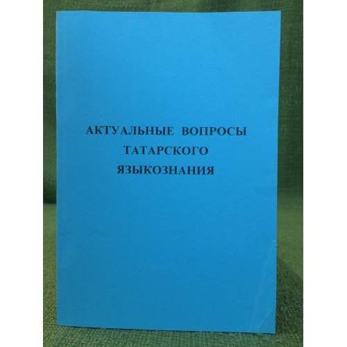 Актуальные вопросы татарского языкознания