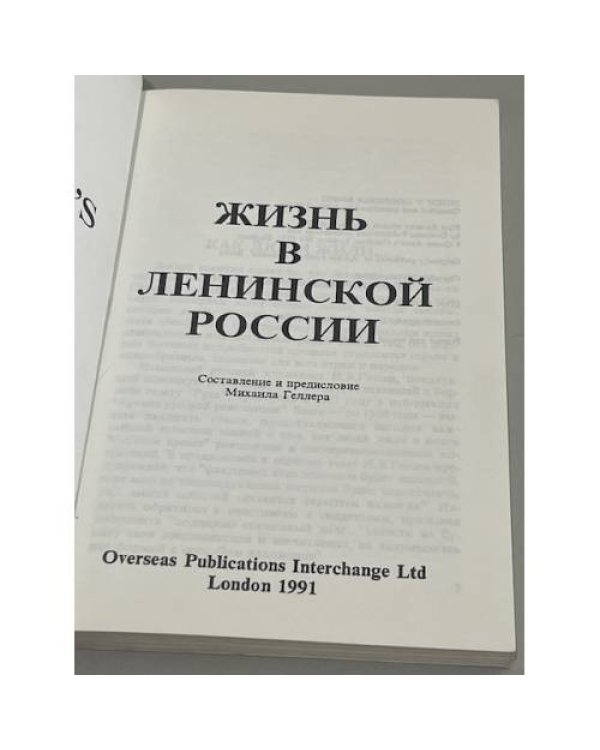 Жизнь в ленинской России