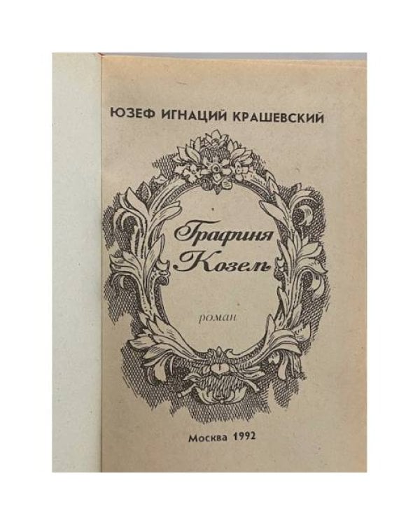 Дополнительное изображение книги «Графиня Козель»