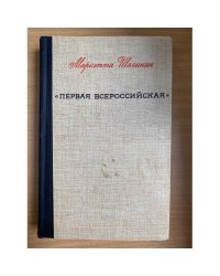 Первая всероссийская
