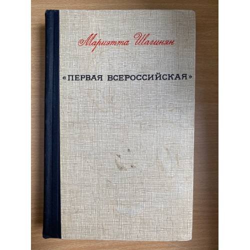 Первая всероссийская