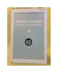 Краткие сообщения института археологии. Выпуск 226