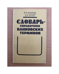 Словарь-справочник банковских терминов