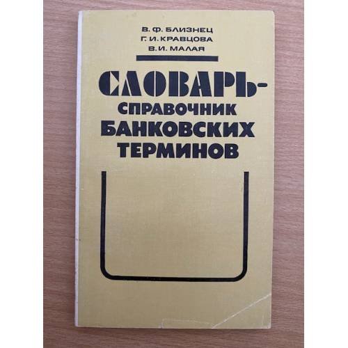 Словарь-справочник банковских терминов