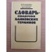 Словарь-справочник банковских терминов