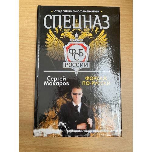 Форсаж по-русски