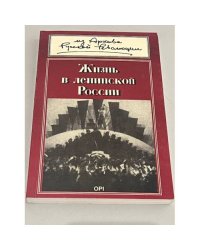 Жизнь в ленинской России