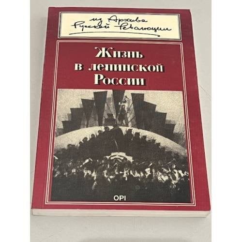 Жизнь в ленинской России