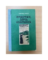 Кристин, дочь Лавранса (комплект из 2 книг). Книга 3