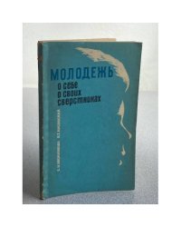Молодёжь о себе, о своих сверстниках