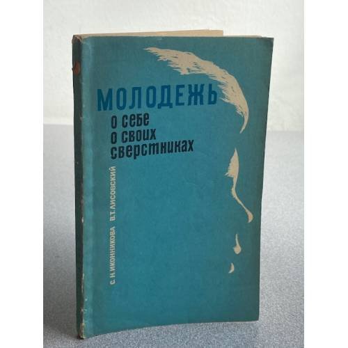 Молодёжь о себе, о своих сверстниках