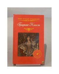 Графиня Козель