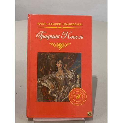 Обложка книги «Графиня Козель» — Юзеф Игнаций Крашевский, ISBN 5729600127