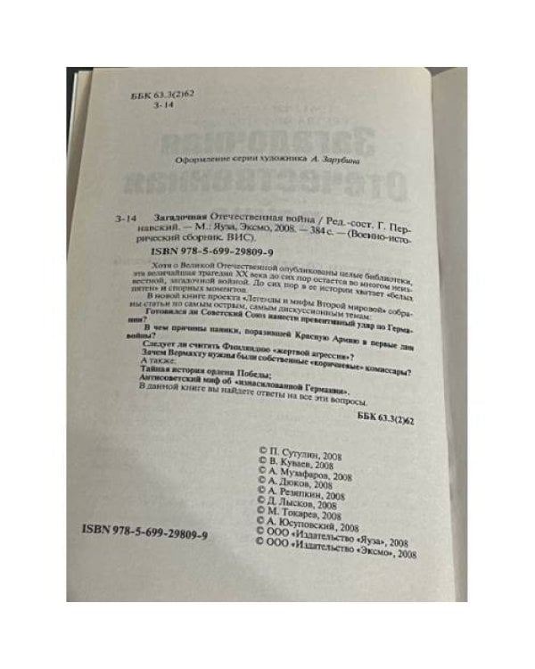 Загадочная Отечественная война 