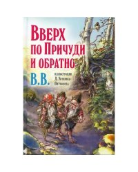 Вверх по Причуди и обратно