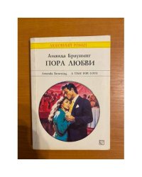 Пора любви