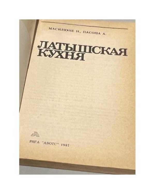 Дополнительное изображение книги «Латышская кухня»