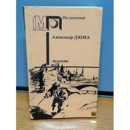 Обложка книги «Асканио» — Дюма Александр, ISBN 5253001255