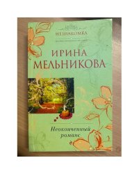 Неоконченный романс