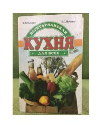 Вегетарианская кухня для всех