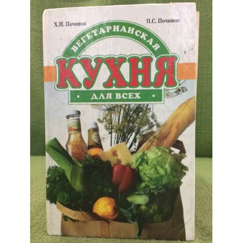 Вегетарианская кухня для всех