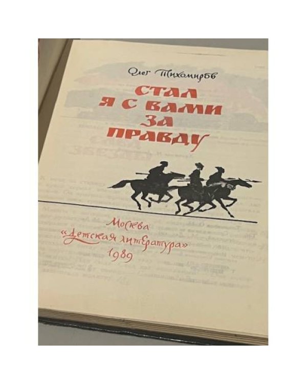 Дополнительное изображение книги «Стал я с вами за правду»