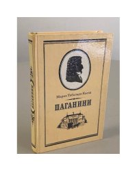 Паганини