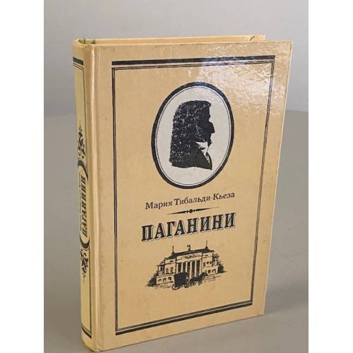 Паганини