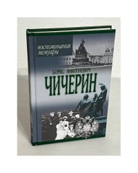 Борис Николаевич Чичерин