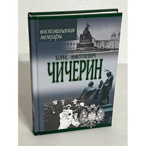 Борис Николаевич Чичерин