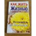 Как жить полной жизнью в нашем сложном мире. Путеводитель по Незримому