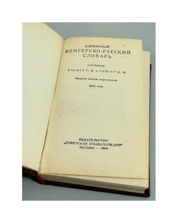 Дополнительное изображение книги «Венгерско-русский словарь»