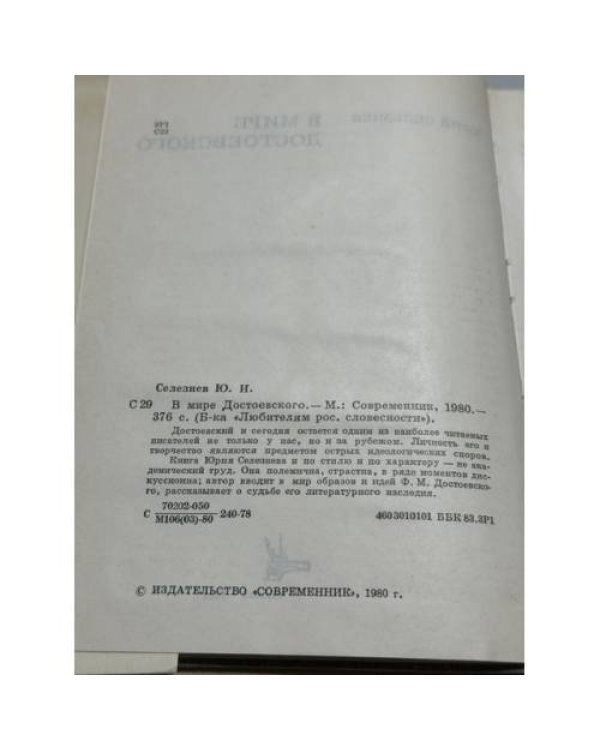 Дополнительное изображение книги «В мире Достоевского»